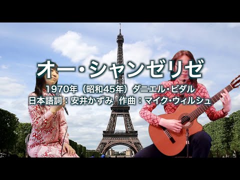 オー・シャンゼリゼ