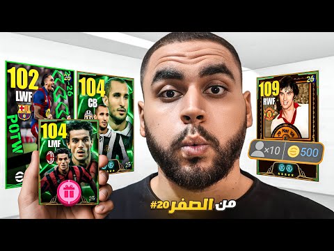 من الصفر #20 ختمت بكج الكنز🤯جربت حظي علي بكج بيست و غيرت الخطة🔥|efootball 2026