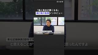【インタビュー】映画「急に具合が悪くなる」濱口竜介監督　カンヌ女優賞の岡本多緒、ビルジニー・エフィラへの思いを語る