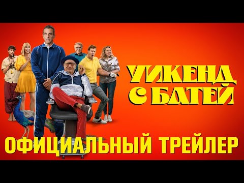 трейлер американской комедии с Робертом Де Ниро УИКЕНД С БАТЕЙ, в кино с 1 июня