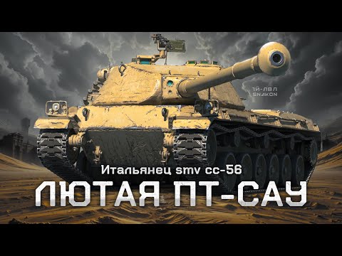 SMV CC-56 - Разрывная пт-сау