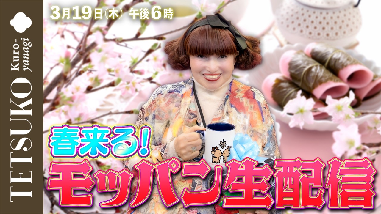 【春来る！】徹子のモッパン生配信！