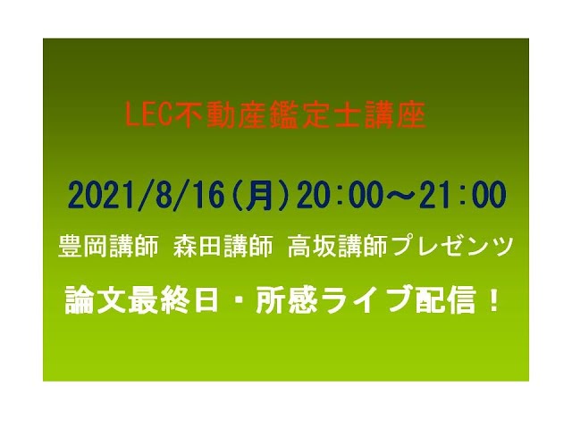 解答速報 2021不動産鑑定士論文式試験 Lec Tacまとめ 分析会と難易度解説動画 速報試験ニュース