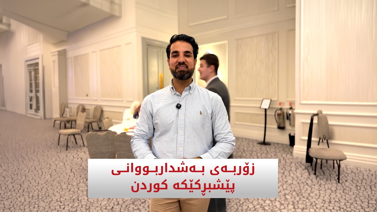 ڤیدیۆ | زۆربەی بەشداربووانی  پێشبڕکێکە کوردن