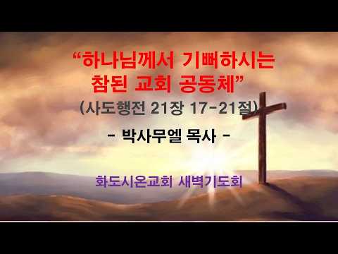 (사도행전 174) 하나님께서 기뻐하시는 참된 교회 공동체