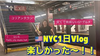 🇺🇸ボストン在住主婦、ニューヨークシティで食べて歩いて楽しんだVlog#アメリカ生活 #アメリカ旅行#国際結婚#ニューヨークシティ #主婦vlog