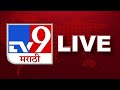 TV9 Marathi News LIVE Vijay Ghadage Ajit Pawar Manikrao Kokate Bachchu Kadu Rain Update