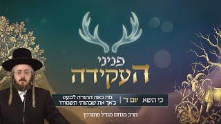 הרב מנחם מנדל פומרנץ | פניני העקידה - יום ד' פרשת כי תשא • מה באה התורה למעט ב'אך את שבתותי תשמורו'•