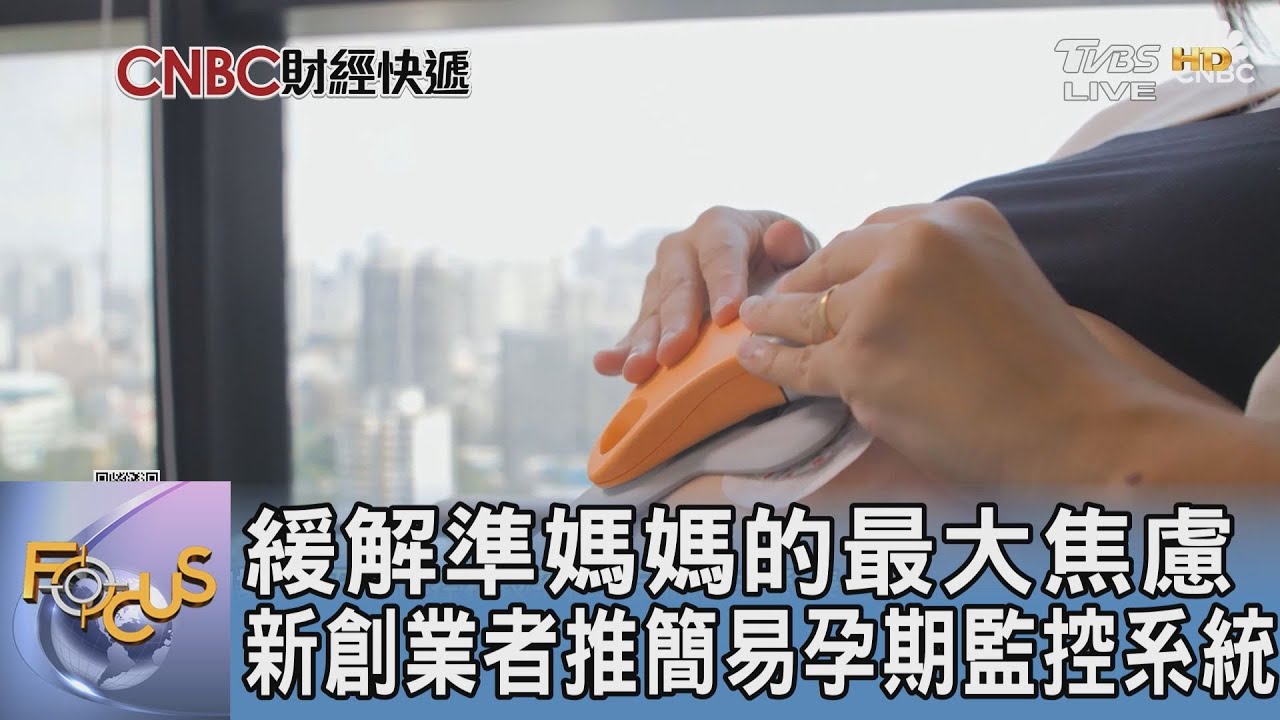 緩解準媽媽的最大焦慮 新創業者推簡易孕期監控系統