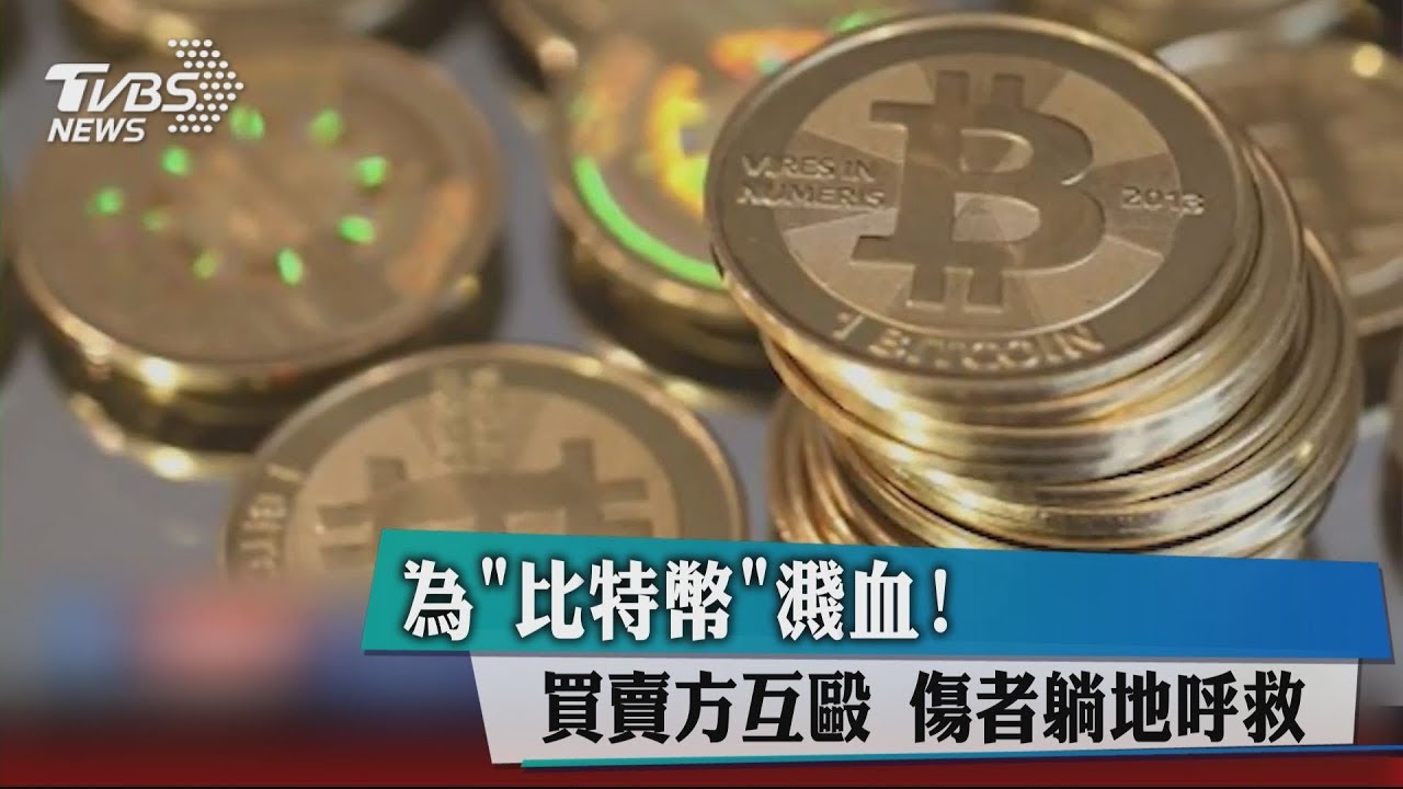 為「比特幣」濺血！買賣方互毆　傷者躺地呼救