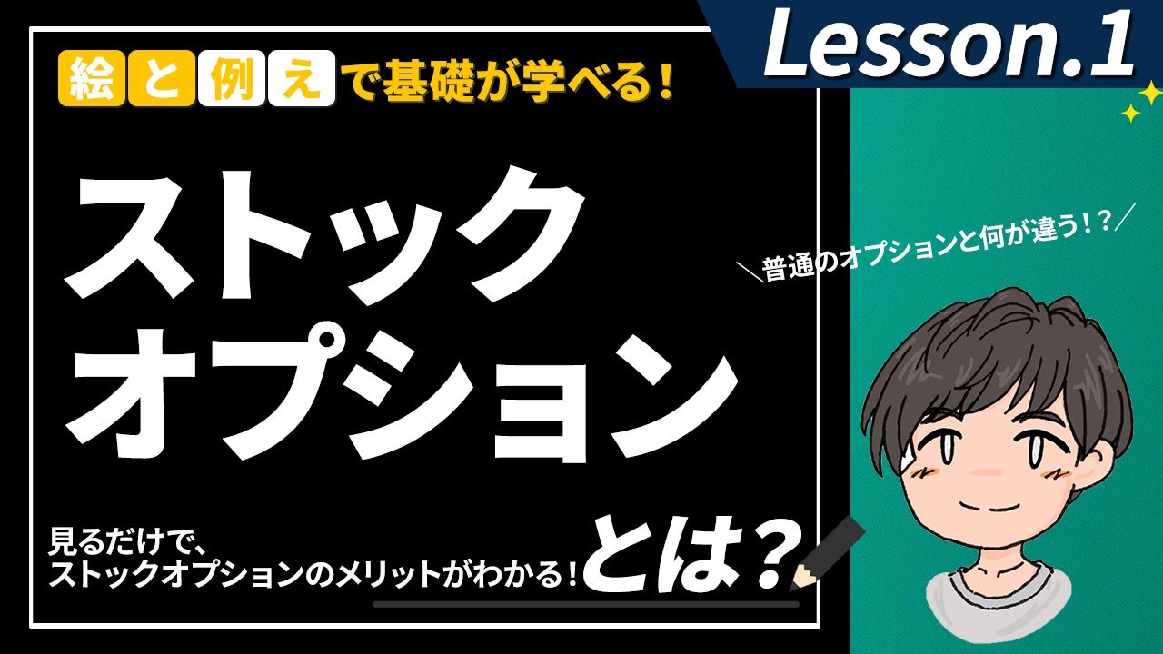アメリカでは普通！ストックオプションとは??ストックオプションもオプション取引なの？