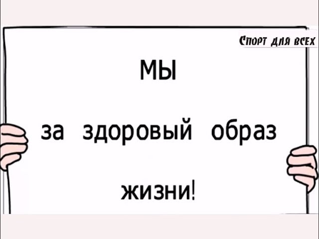 Я выбираю спорт!