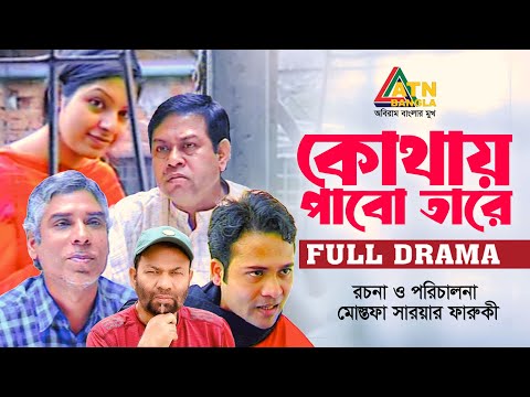 Kothay Pabo Tare | কোথায় পাবো তারে | Rumel | Nupur | Kochi Khondokar | ATN Bangla Natok