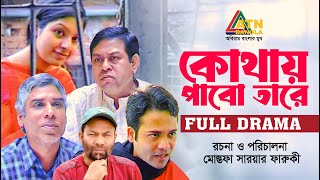 Kothay Pabo Tare | কোথায় পাবো তারে | Rumel | Nupur | Kochi Khondokar | ATN Bangla Natok