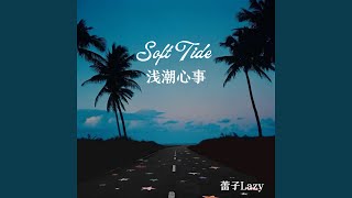 Download lagu Soft Tide（浅潮心事） mp3