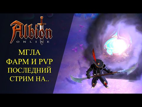 ????Albion online : ????МГЛА ФАРМ И PVP???? ПОСЛЕДНИЙ СТРИМ НА АМЕРИКЕ ?