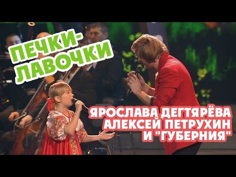 Ярослава Дегтярёва, Алексей Петрухин и "Губерния" – Печки-лавочки