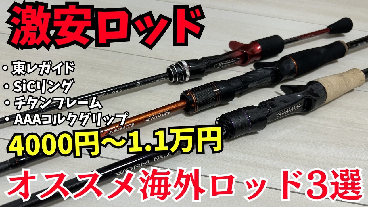 コスパ抜群！激安海外製ロッドの実力がヤバい