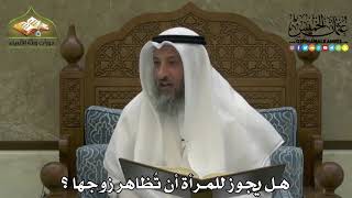 2204 - هل يجوز للمرأة أن تُظاهر زوجها ؟ - عثمان الخميس