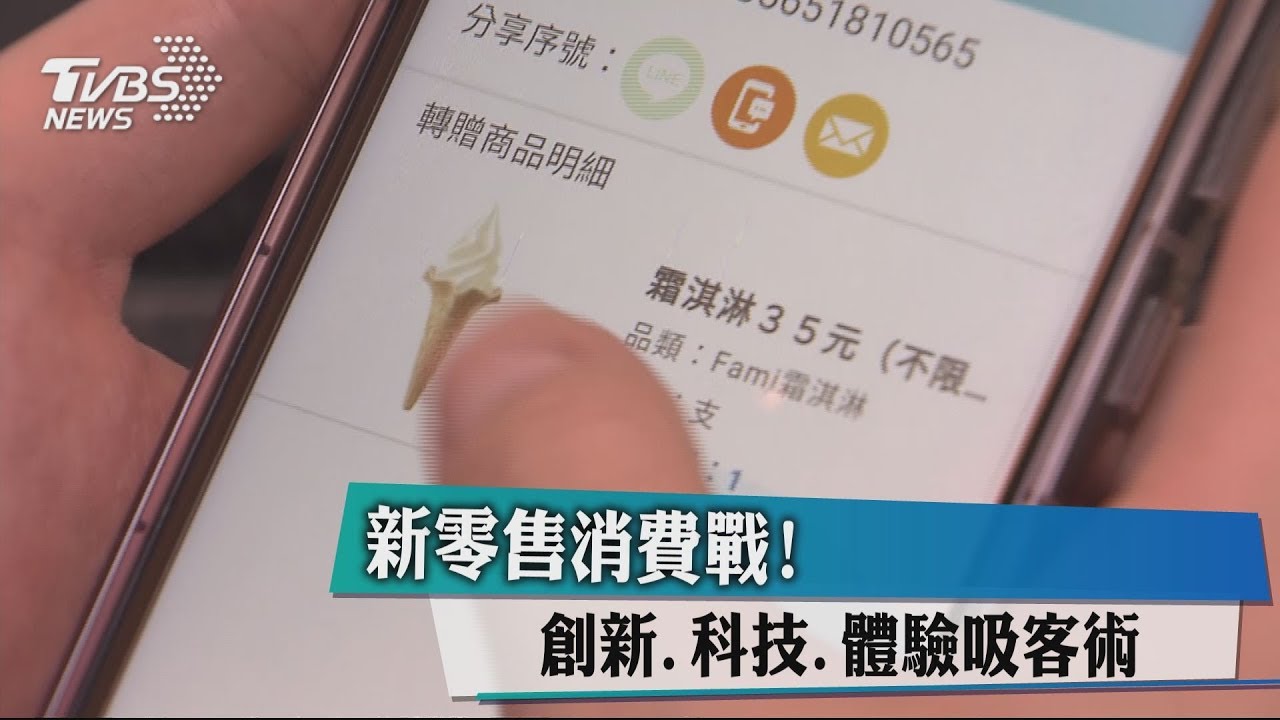 新零售消費戰! 創新、科技、體驗吸客術