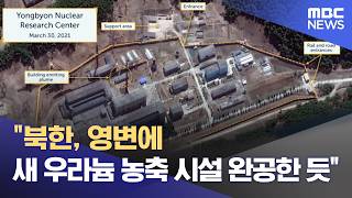 북한, 영변에 새 우라늄 농축 시설 완공한 듯 (2026.04.14/5시뉴스와경제/MBC)