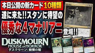 【MTG最新情報】スタンダードに待望の優秀な４マナリアニメイト呪文が登場！！ 新セット『ダスクモーン：戦慄の館』の新公開カード10種類を徹底解説【ダスクモーン：戦慄の館】