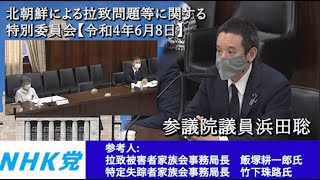 浜田聡の参考人質疑 参議院北朝鮮による拉致問題等に関する特別委員会 2022年6月9日　参考人：飯塚耕一郎氏・竹下珠路氏