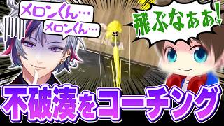 不破湊さんをコーチング！52ガロンの全てを教えこむメロン【メロン/スプラトゥーン3/切り抜き】