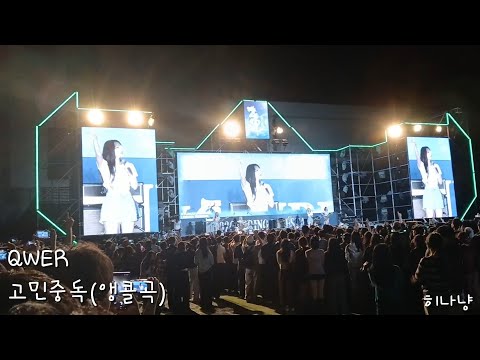 QWER - 고민중독 (앵콜곡) (경성대학교 LIBESTA [조각난 나침반] (05. 21. 2026)(직캠)