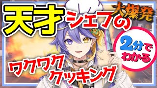 2分でわかる！天才（天災？）シェフのワクワククッキング【アスターアルカディア】【AsterArcadia】【にじさんじEN】