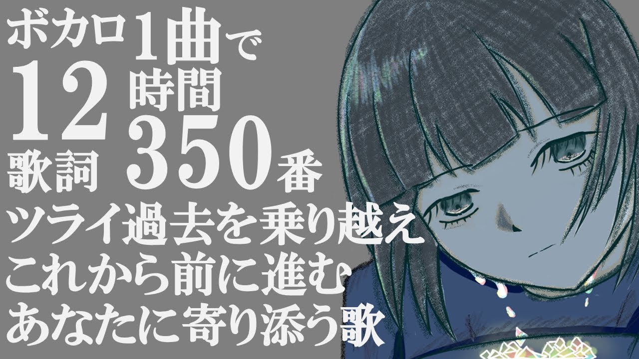 【1曲12時間ボカロ】これから feat.裏命【歌詞350番まで】