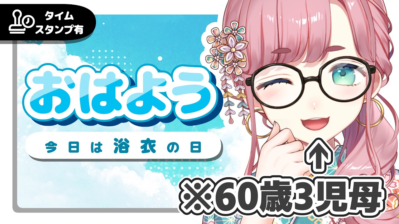 【#雑談】8/4 6:00～9:00　昭和のおばちゃんにおはようを言う枠🍵【#子守うた】