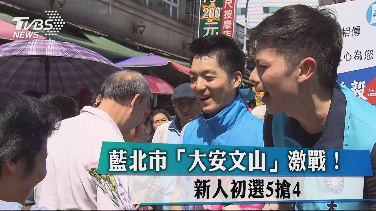 藍北市「大安文山」激戰！　新人初選5搶4