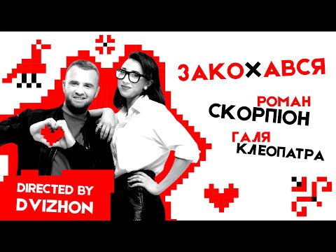 Роман Скорпіон - Закохався 2016