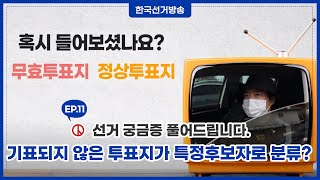 선거, 궁금증을 풀어드립니다-유권자TV- 영상 캡쳐화면