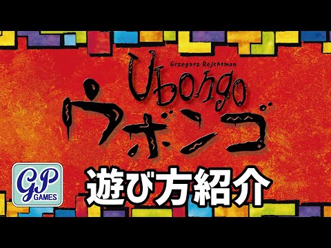 ウボンゴ ルール説明