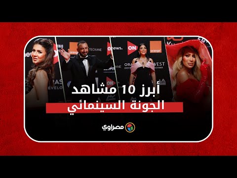 بكاء ومواقف محرجة وقبلات.. أبرز 10 مشاهد في اليوم الأول من مهرجان الجونة