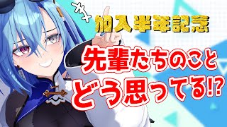 【#企画】半年記念だし先輩たちのことどう思ってるかしゃべっちゃおうかなぁ～！？【#春雨麗女 #あおぎり高校】のサムネイル