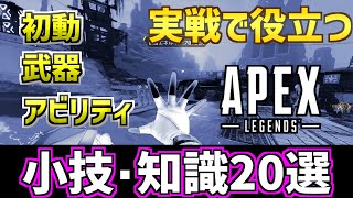 【APEX】初心者必見の小技・小ネタ20選！レイスのテクニックや硬直キャンセルも解説【エーペックスレジェンズ】