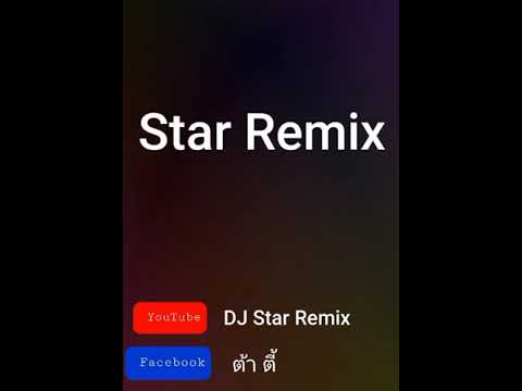 #เพลงฮิตtiktok #Dw champion-เสียไม่ได้ #dj Star Remix-2021