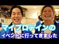 マイプロテインのイベントに参加してきたら沢山の出会いがありました。