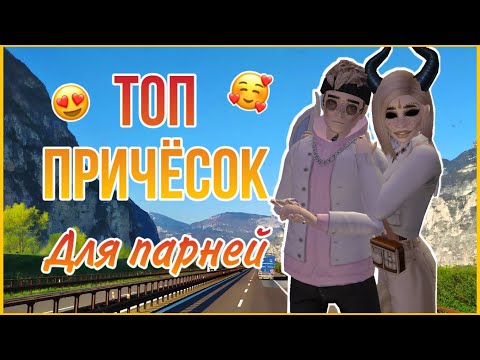 ТОП 50 ПРИЧЕСОК ДЛЯ МАЛЬЧИКОВ В АВАКИН ЛАЙФ || AVAKIN LIFE