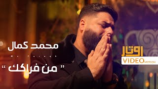 كلمات اغنية من فراكك محمد كمال العراقي