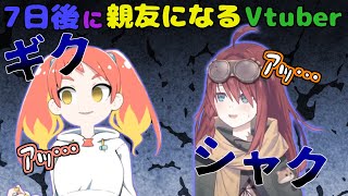7日後に親友になる大型企画の初日に相応しい微妙な距離感を醸し出すあたシカ