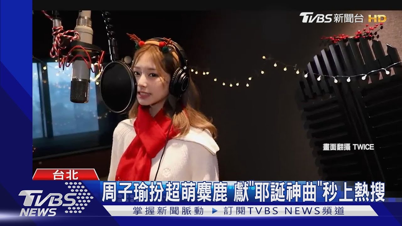 最棒耶誕禮!周子瑜獻唱扮「超萌麋鹿」 再獲封「準百大美女」