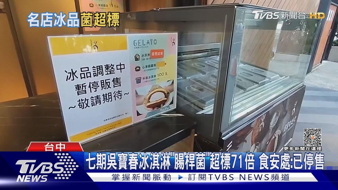 七期吳寶春冰淇淋「腸桿菌」超標71倍 食安處:已停售