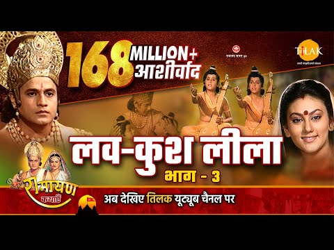 रामायण कथा । लव कुश लीला भाग - 3