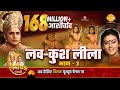 रामायण कथा लव कुश लीला भाग 3