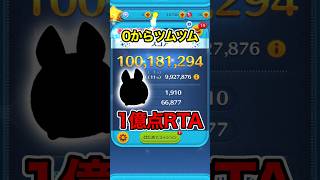 【RTA】0からツムツム始めて最速で1億点目指す！【ディズニーツムツム】