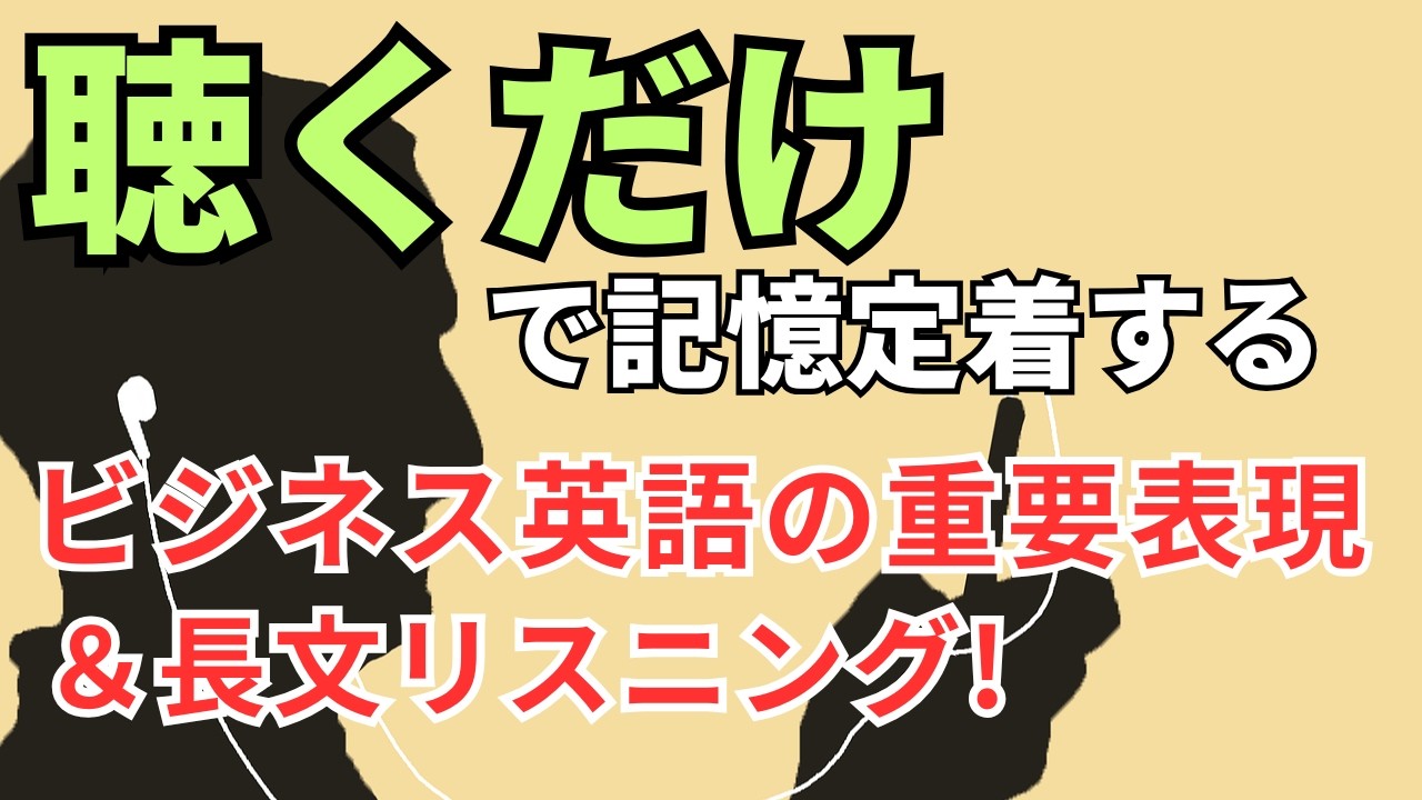 【聴くだけ】で覚えるビジネス英語表現の解説と長文英語リスニング。ディクテーション素材でビジネス・仕事での英語初心者の実力をアップ　ビジネス英会話